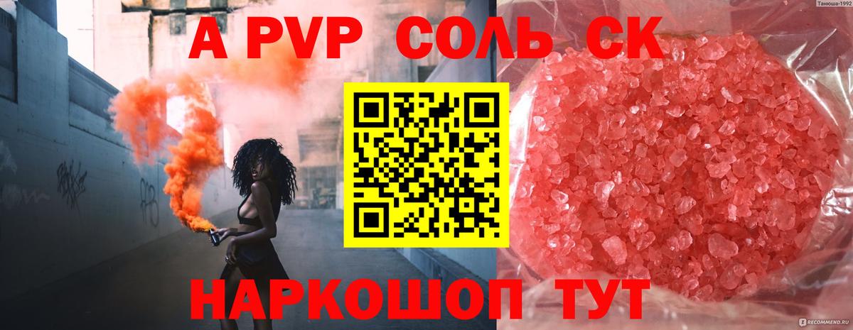 А ПВП кристаллы  купить наркоту  A PVP  Красноперекопск  Вход с VPN  A PVP VHQ  Альфа ПВП мука 