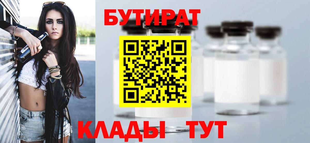 БУТИРАТ бутик  Вход с VPN  Красноперекопск 