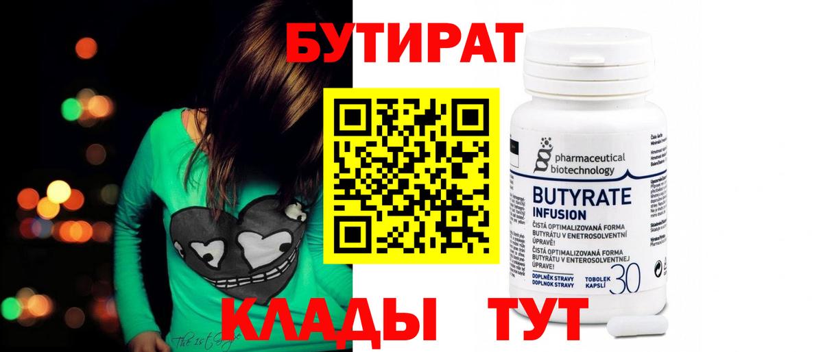 БУТИРАТ 99% Красноперекопск