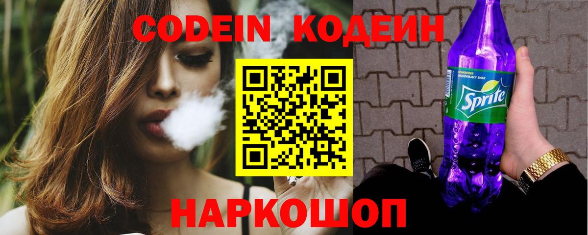 Кодеиновый сироп Lean Purple Drank  Вход с VPN  Красноперекопск 